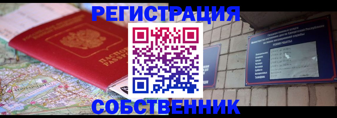 прописка от собственника в Новодвинске